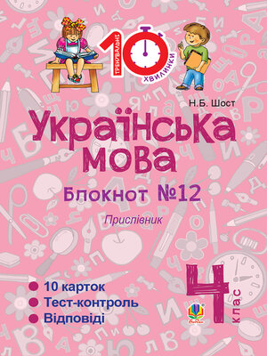 cover image of Українська мова. 4 клас. Зошит №12. Прислівник.